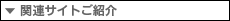 �֘A�T�C�g���Љ�